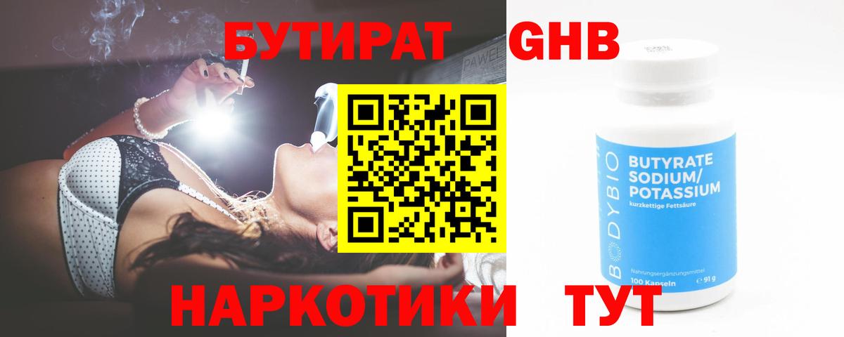 БУТИРАТ BDO 33%  Вход с VPN  Горно-Алтайск 
